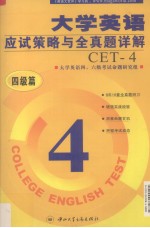 CET-4大学英语四级应试策略与全真题详解