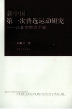 新中国第一次普选运动研究 以北京市为个案