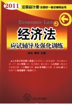 2011年全国注册会计师考试辅导丛书·应试辅导及强化训练 经济法