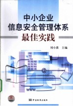 中小企业信息安全管理体系最佳实践