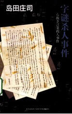 字谜杀人事件 推理之神岛田作品