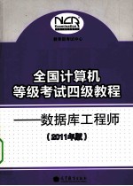 全国计算机等级考试四级教程  数据库工程师  2011年版