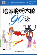 培育聪明大脑90法