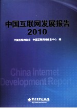 中国互联网发展报告 2010