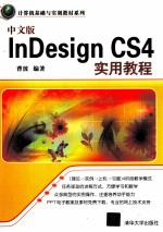 中文版Indesign CS4实用教程