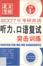 2007年考研英语听力、口语复试突击训练