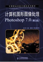 计算机图形图像处理Photoshop 7.0