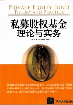 私募股权基金 理论与实务