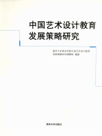 中国艺术设计教育发展策略研究