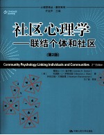 社区心理学  联结个体和社区  第2版