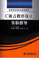 C语言程序设计实验指导