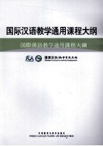 国际汉语教学通用课程大纲 日语·汉语对照