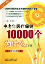 中老年医疗保健10000个为什么 下 临床检查及养生篇