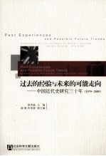 过去的经验与未来的可能走向 中国近代史研究三十年（1979-2009）