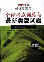 2011年新课改高考全程考点训练与最新类型试题 理科综合