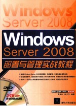 Windows Server 2008部署与管理实战教程