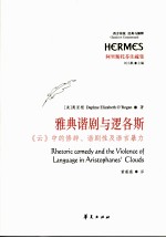 雅典谐剧与逻各斯 《云》中的修辞、谐剧性及语言暴力