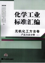 化学工业标准汇编 无机化工方法卷 产品方法分册 上