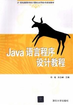 Java语言程序设计教程