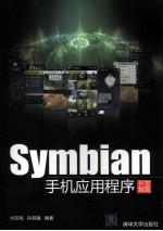 Symbian手机应用程序开发指南