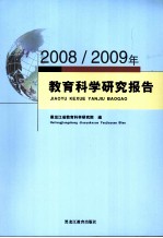 2008-2009年教育科学研究报告