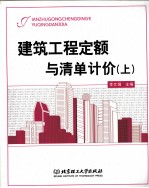 建筑工程定额与清单计价  上