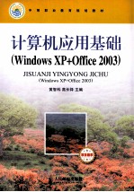 计算机应用基础 Windows XP+Office 2003项目教学