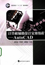 计算机辅助设计实用教程 AutoCAD