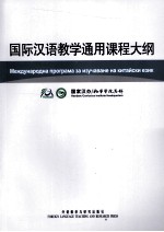 国际汉语教学通用课程大纲 保加利亚语、汉语对照