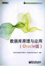 数据库原理与应用  Oracle版