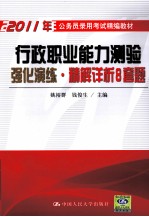 2011年公务员录用考试精编教材 行政职业能力测验强化演练 精解详析8套题