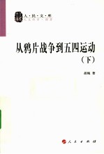 从鸦片战争到五四运动 下