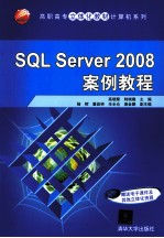 SQL Server 2008案例教程