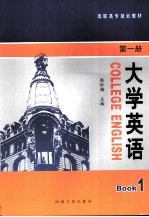 大学英语 第1册