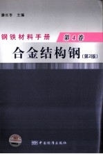 钢铁材料手册 第4卷 合金结构钢