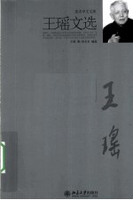 王瑶文选