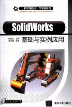 SolidWorks基础与实例应用