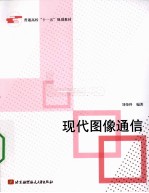 现代图像通信