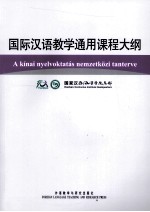 国际汉语教学通用课程大纲 匈牙利语、汉语对照