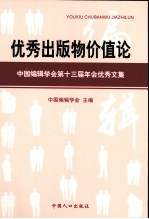 优秀出版物价值论 中国编辑学会第十3届年会优秀文集