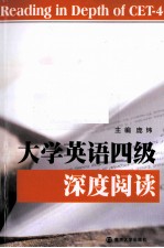 大学英语四级深度阅读