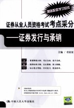 证券从业人员资格考试考点采分 证券发行与承销