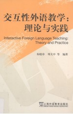 交互性外语教学 理论与实践