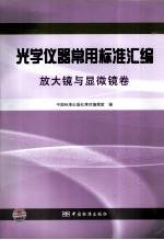 光学仪器常用标准汇编 放大镜与显微镜卷