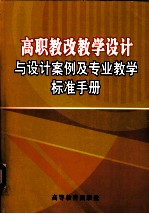 高职教改教学设计与设计案例及专业教学标准手册 上