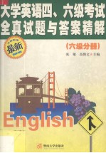 大学英语四级、六级考试全真试题与答案精解 六级分册