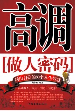 高调做人密码 活出自信的80个人生智慧