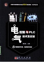 电气控制与PLC技术及实训