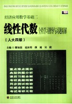 经济应用数学基础  2  线性代数全程学习指导与习题精解  人大四版