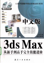 中文版3ds Max从新手到高手完全技能进阶